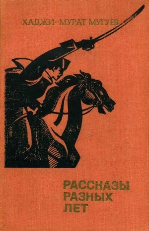 Мугуев Хаджи-Мурат - Рассказы разных лет