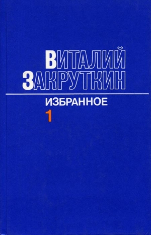 Закруткин Виталий - Сотворение мира