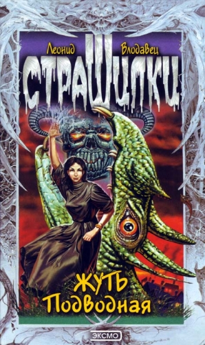 cкачать книгу Леонид Влодавец Жуть подводная