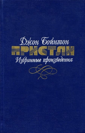 cкачать книгу Джон Бойнтон Пристли Дядя Ник и варьете