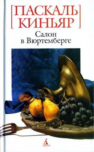 Киньяр Паскаль - Салон в Вюртемберге