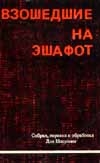 Недава Иосиф - Взошедшие на эшафот. Очерк жизни, борьбы и смерти двенадцати взошедших на эшафот борцов подполья «Эцель» и «Лехи»