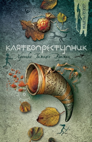 Пейвер Мишель - Клятвопреступник