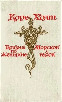 Холт Коре - Морской герой