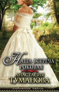 Наша встреча роковая (Княжна-цыганка)