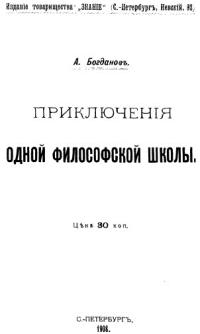 Богданов Александр - Приключения одной философской школы