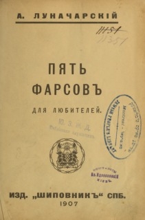 Луначарский Анатолий - Пять фарсов для любителей