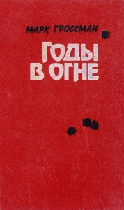 Годы в огне