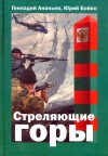 Ананьев Геннадий, Бойко Юрий - Стреляющие горы