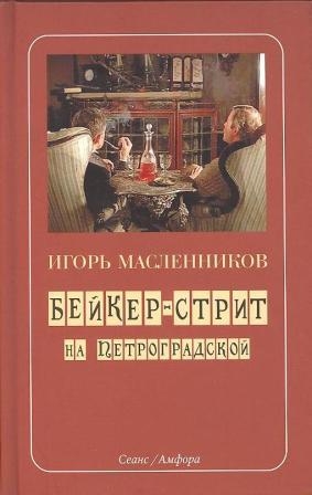 Масленников Игорь - Бейкер-стрит на Петроградской