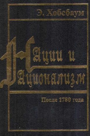 Хобсбаум Эрик - Нации и национализм после 1780 года