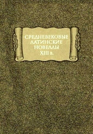 Народное творчество - Средневековые латинские новеллы XIII в.