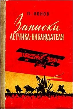 Ионов Петр - Записки летчика-наблюдателя