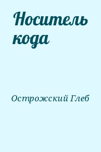 Острожский  Глеб - Носитель кода