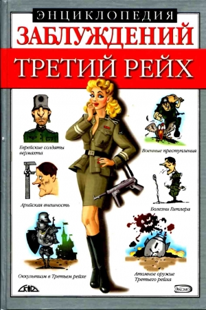 Лихачева Лариса, Соловей Мария - Энциклопедия заблуждений. Третий рейх