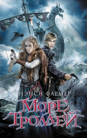 Фармер Нэнси - Море Троллей