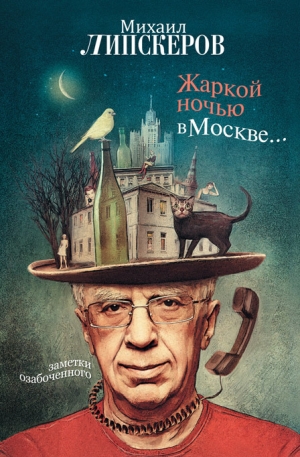 Липскеров Михаил - Жаркой ночью в Москве...
