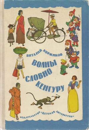 Коржиков Виталий - Волны словно кенгуру