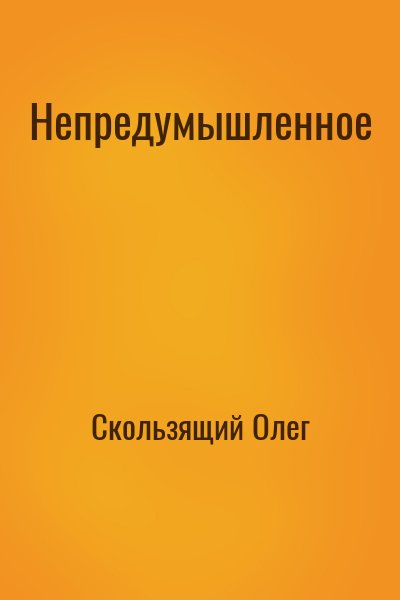 Скользящий Олег - Непредумышленное