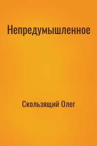 Непредумышленное