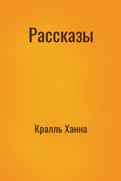 Кралль Ханна - Рассказы