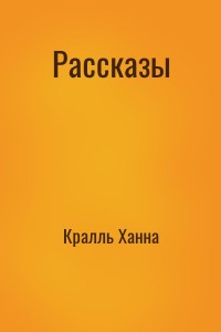 Рассказы