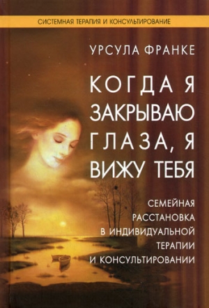 Франке Урсула - Когда я закрываю глаза, я вижу тебя
