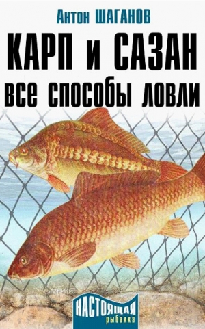 Шаганов Антон - Карп и сазан. Все способы ловли