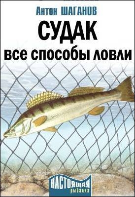 Шаганов Антон - Судак. Все способы ловли