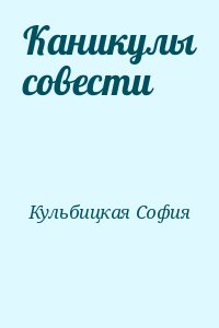 Кульбицкая София - Каникулы совести