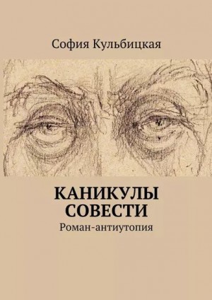 Кульбицкая София - Каникулы совести