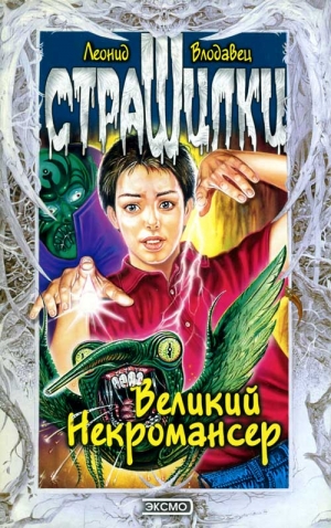 Владовец Леонид - Великий Некромансер