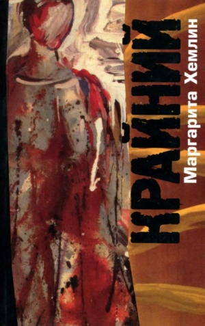 Хемлин Маргарита - Крайний