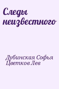 Дубинская Софья, Цветков Лев - Следы неизвестного