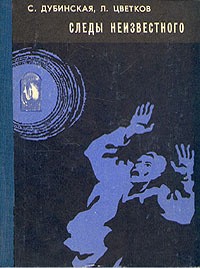 Дубинская Софья, Цветков Лев - Следы неизвестного