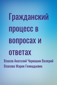 Гражданский процесс в вопросах и ответах