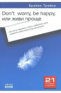Трейси Брайан - Don`t worry, be happy, или Живи проще. Как легче пережить стресс, отбросить суету и держать свою жизнь под контролем