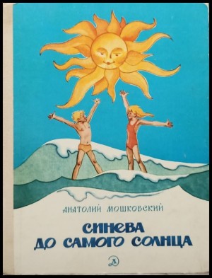 Мошковский Анатолий - Синева до самого солнца, или Повесть о том, что случилось с Васей Соломкиным у давно потухшего вулкана