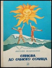 Синева до самого солнца, или Повесть о том, что случилось с Васей Соломкиным у давно потухшего вулкана