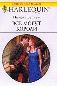 Бернем Николь - Все могут короли