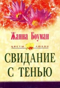 cкачать книгу Жанна Боуман Свидание с тенью