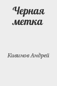 Кивинов Андрей - Черная метка