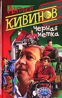 Кивинов Андрей - Черная метка