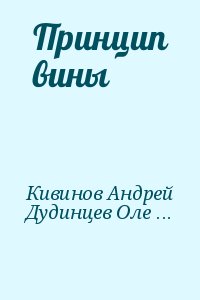 Кивинов Андрей, Дудинцев Олег - Принцип вины