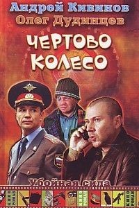 Кивинов Андрей, Дудинцев Олег - Принцип вины