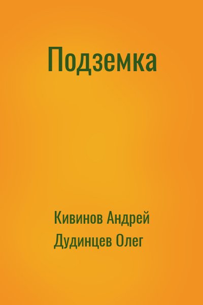 Кивинов Андрей, Дудинцев Олег - Подземка