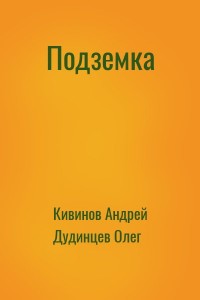 Подземка