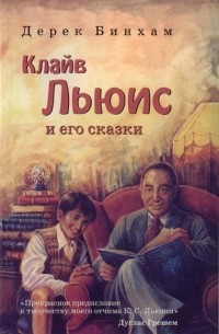 Бинхам Дерик - Клайв Льюис и его сказки