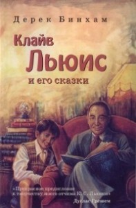 Клайв Льюис и его сказки