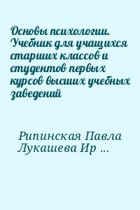 Бобл Алексей, Рипинская Павла, Лукашева Ирина, Иманов Исмаил, Асеева Елена, Коломинский Яков, Денисова Саша, Ланская Инга, Энюнлю Наталья, Ларькова Ирина, Алиев Самит - Основы психологии. Учебник для учащихся старших классов и студентов первых курсов высших учебных заведений